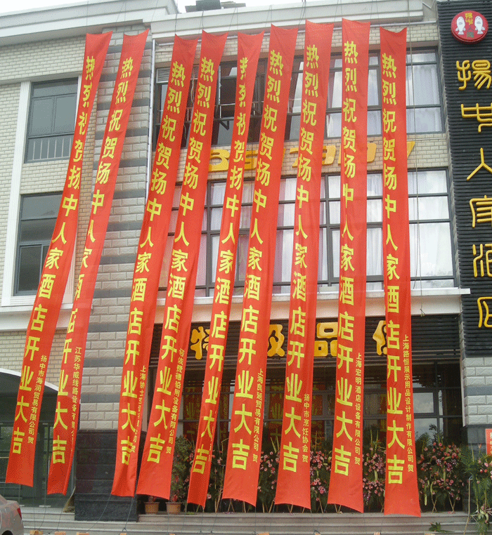 热烈祝贺扬中人家酒店在上海隆重开业
